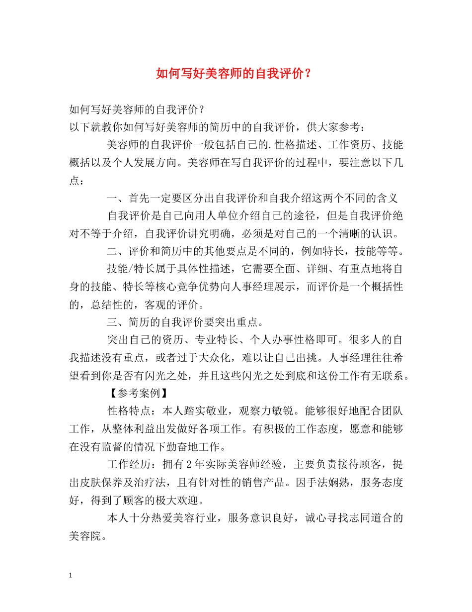 如何写好美容师的自我评价？ _第1页