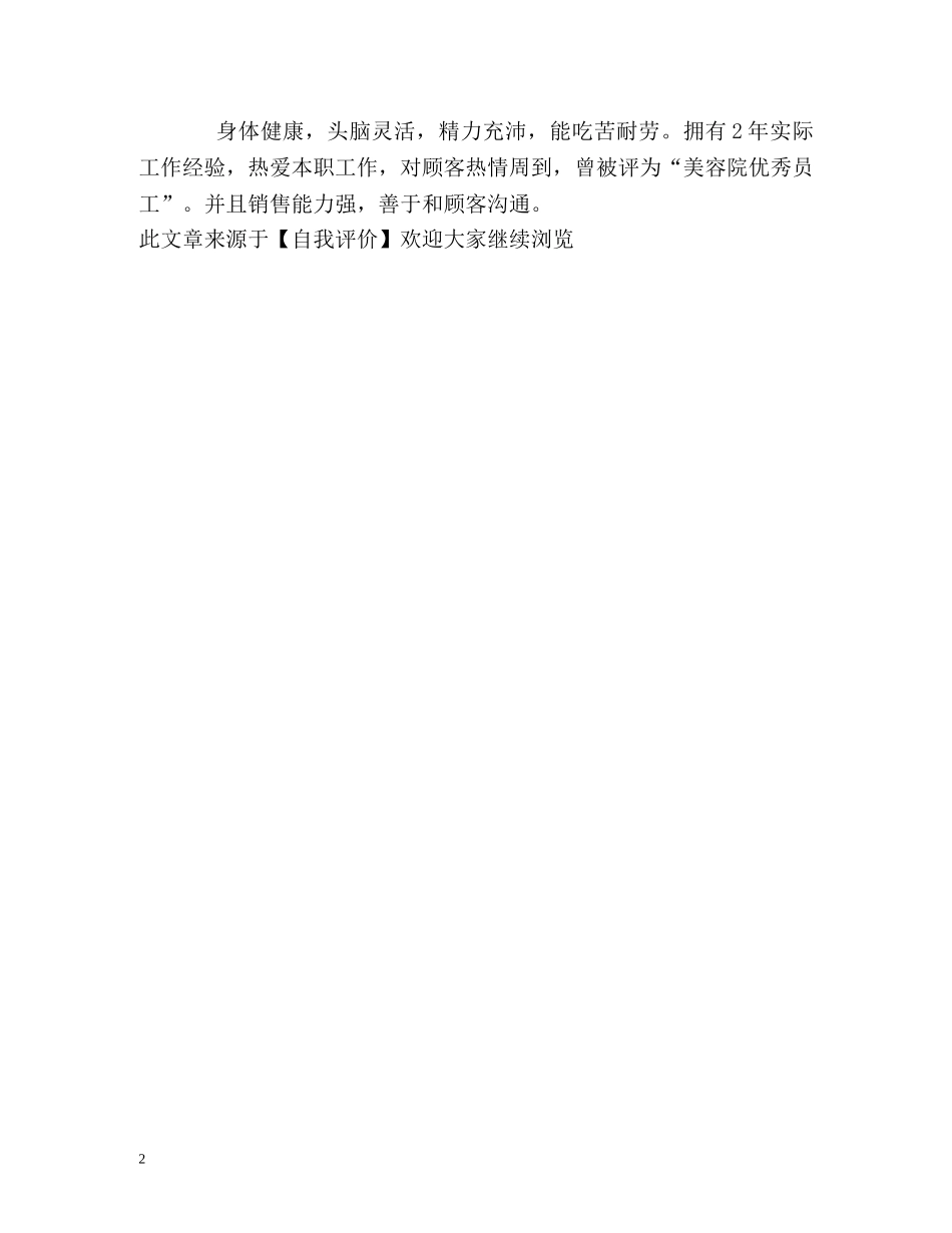 如何写好美容师的自我评价？ _第2页
