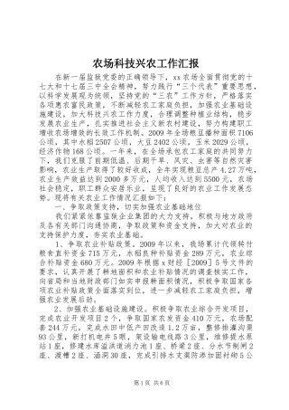 农场科技兴农工作汇报