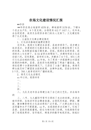 农场文化建设情况汇报