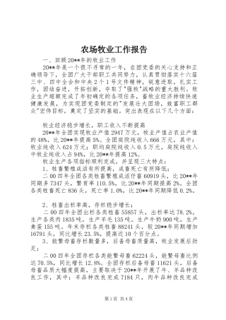 农场牧业工作报告