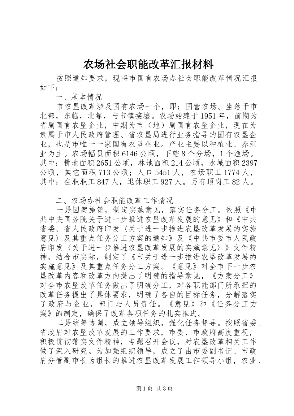 农场社会职能改革汇报材料_第1页