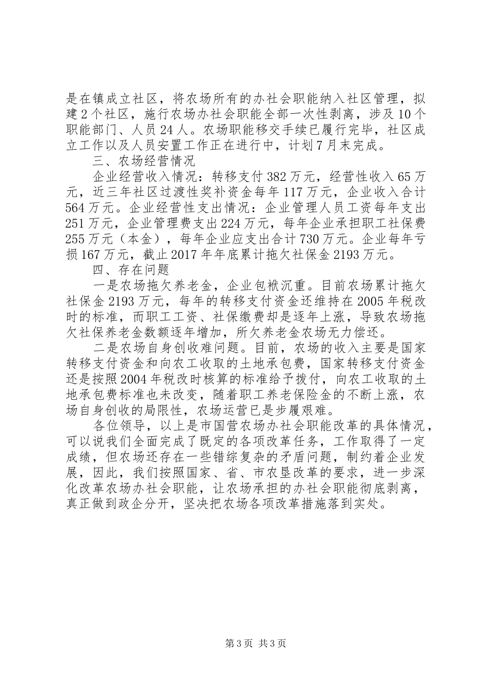 农场社会职能改革汇报材料_第3页