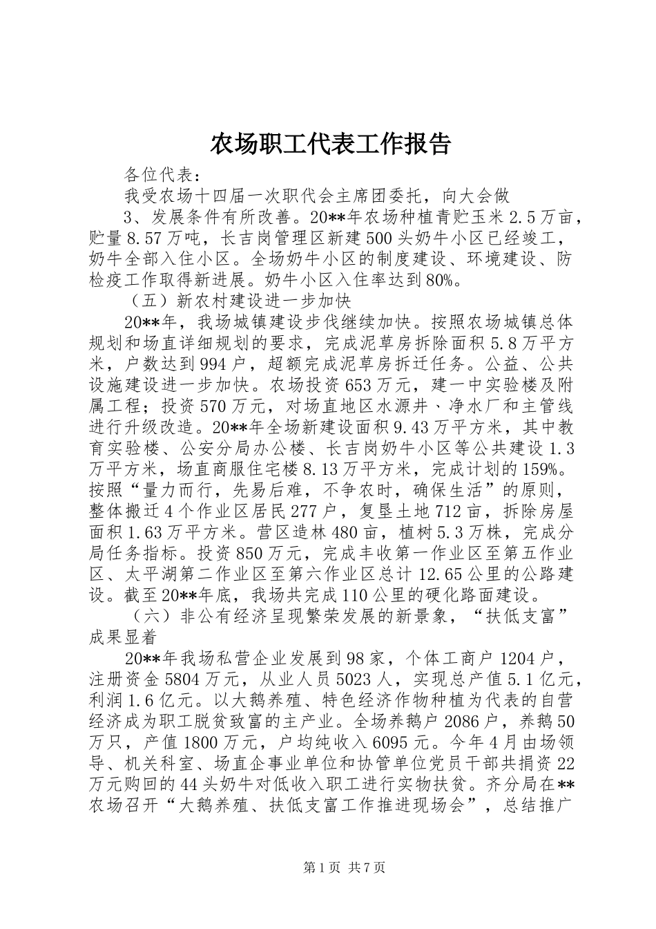 农场职工代表工作报告_第1页
