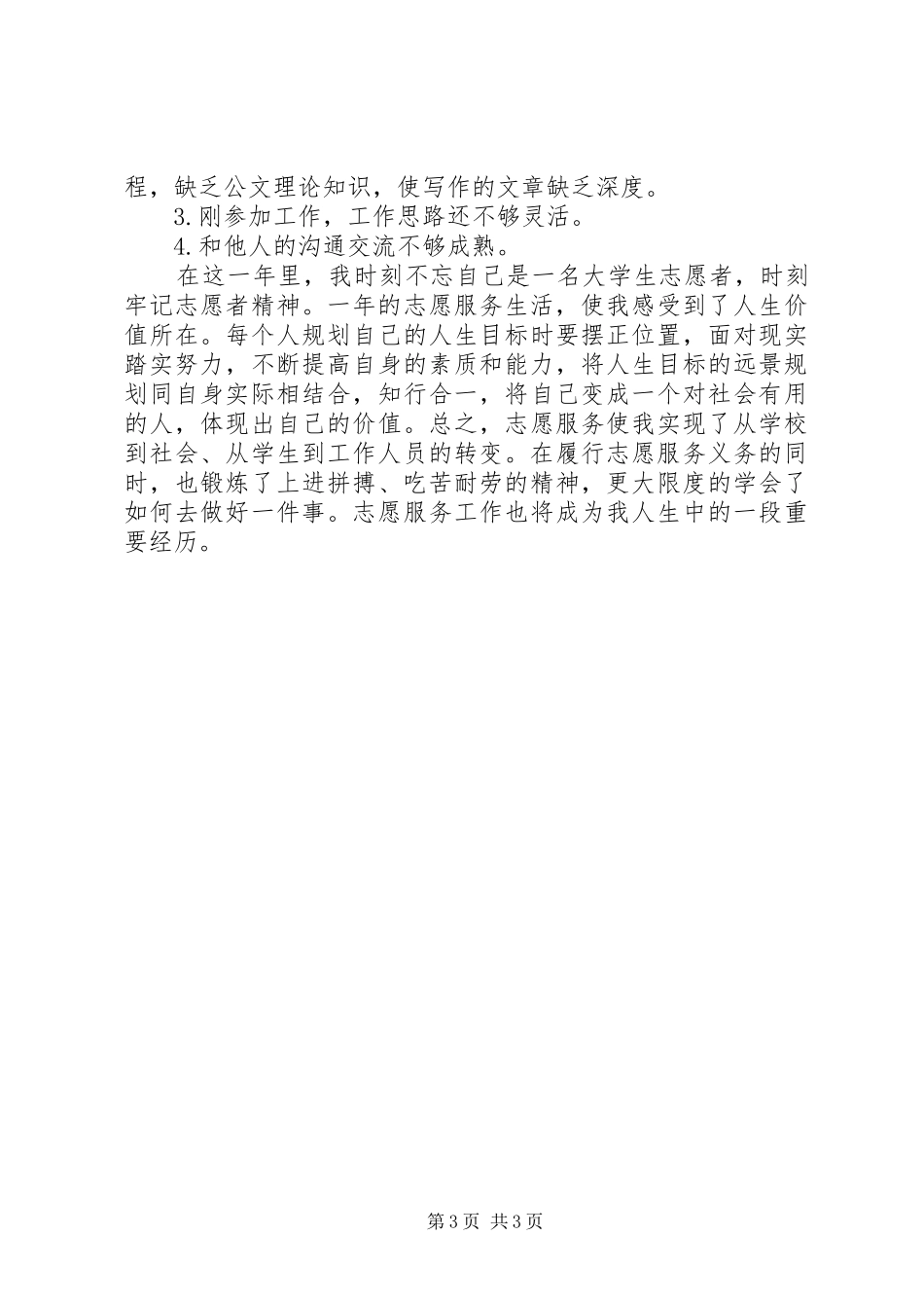 农场志愿者服务工作汇报_第3页