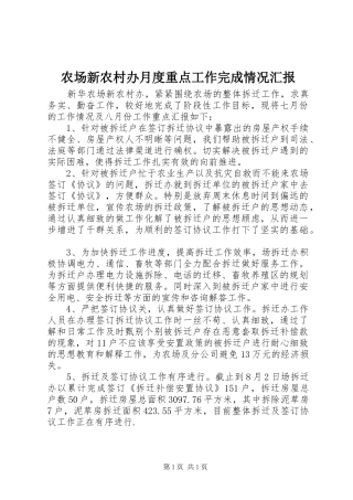 农场新农村办月度重点工作完成情况汇报