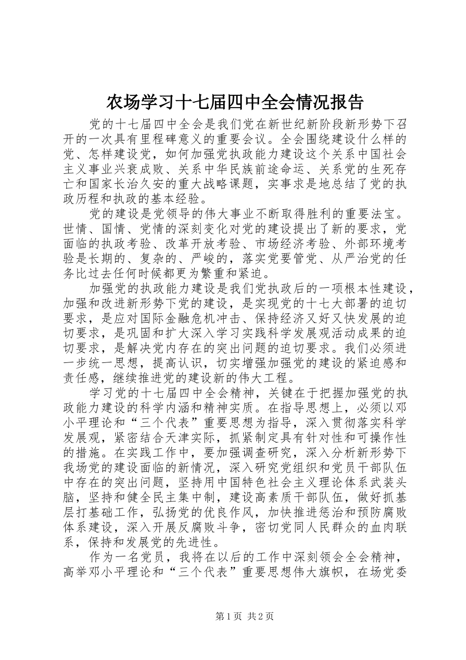 农场学习十七届四中全会情况报告_第1页