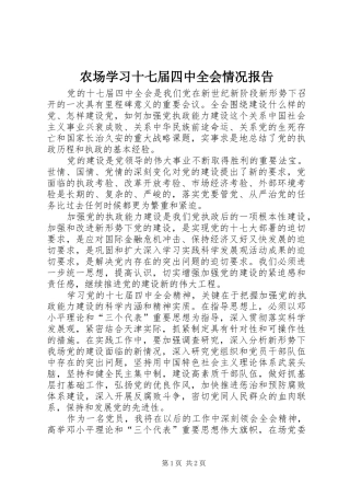 农场学习十七届四中全会情况报告