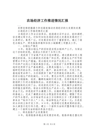 农场经济工作推进情况汇报