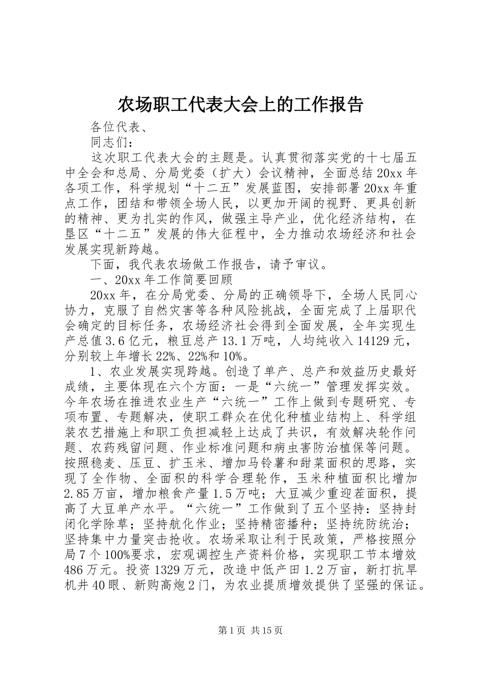 农场职工代表大会上的工作报告_第1页