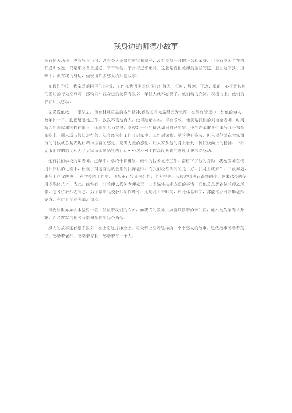 我身边的师德小故事_第1页