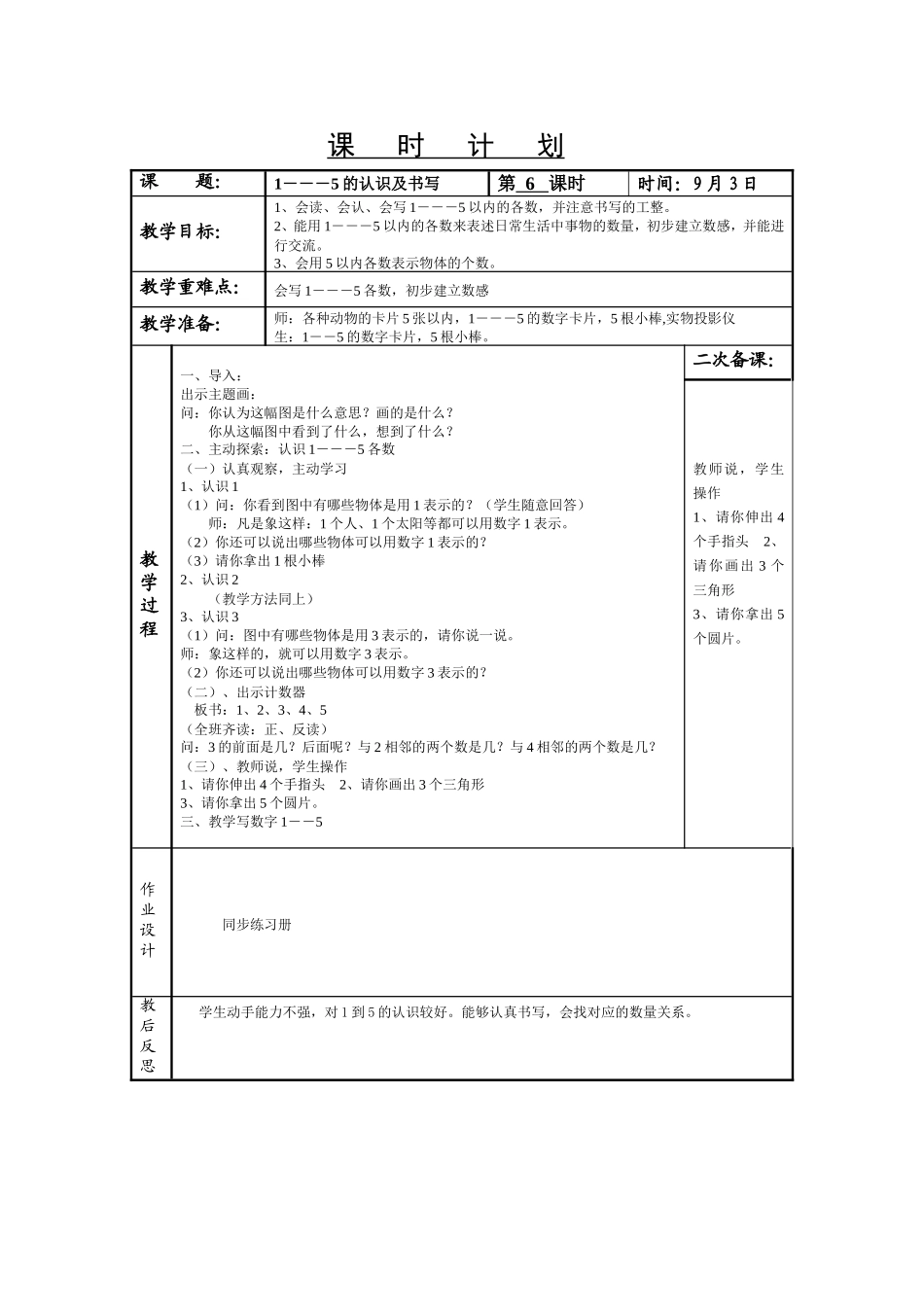 《1—5的认识及书写》教学设计_第1页