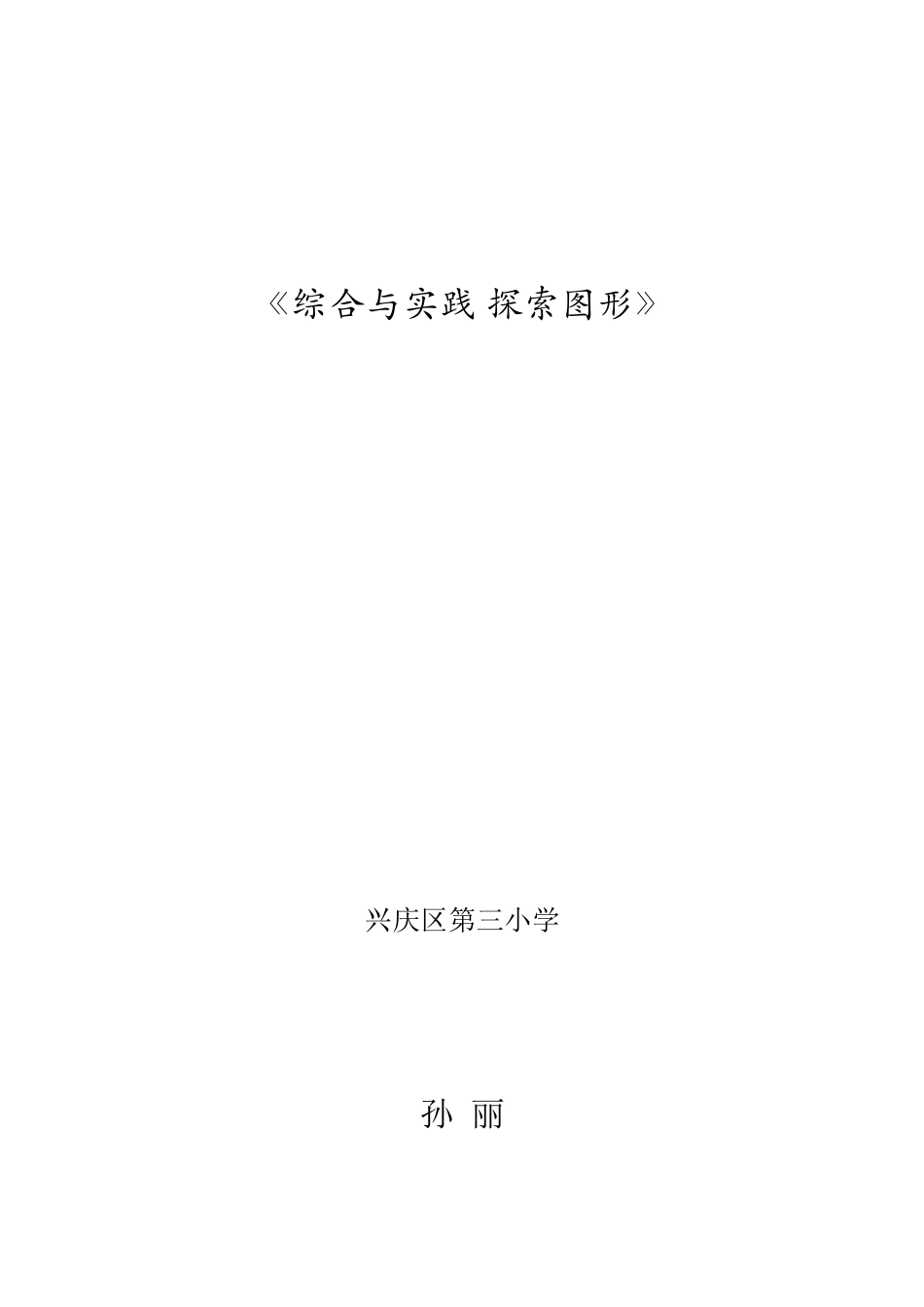 2015年春新人教版五年级数学下探索图形_第3页
