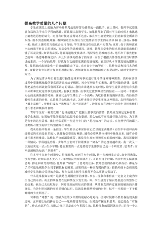 提高教学质量的几个问题