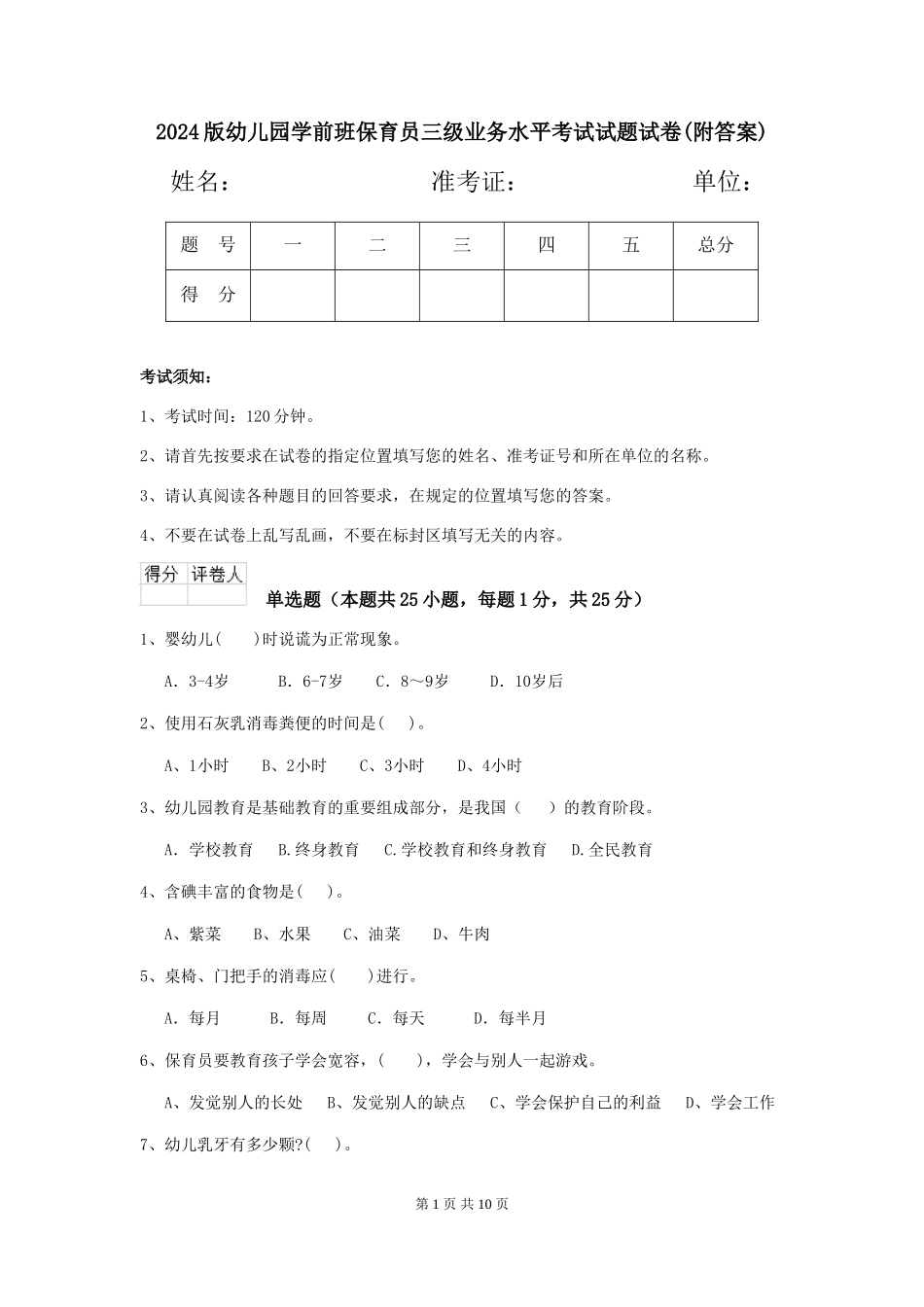 2018版幼儿园学前班保育员三级业务水平考试试题试卷(附答案)_第1页