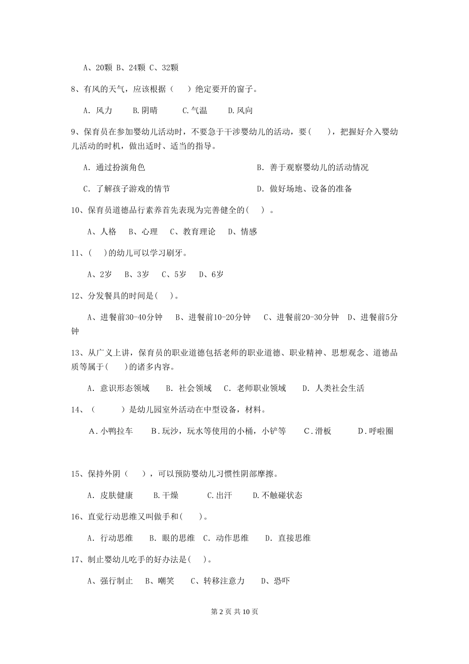 2018版幼儿园学前班保育员三级业务水平考试试题试卷(附答案)_第2页