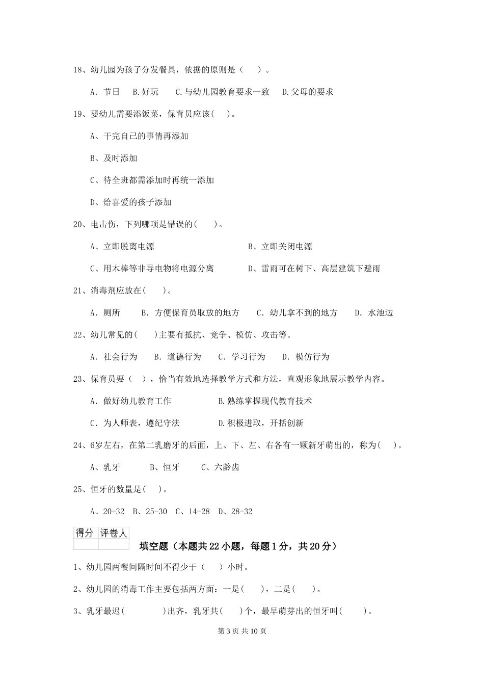 2018版幼儿园学前班保育员三级业务水平考试试题试卷(附答案)_第3页