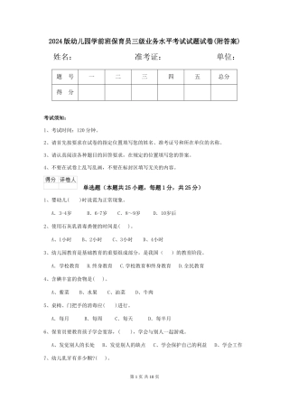 2018版幼儿园学前班保育员三级业务水平考试试题试卷(附答案)