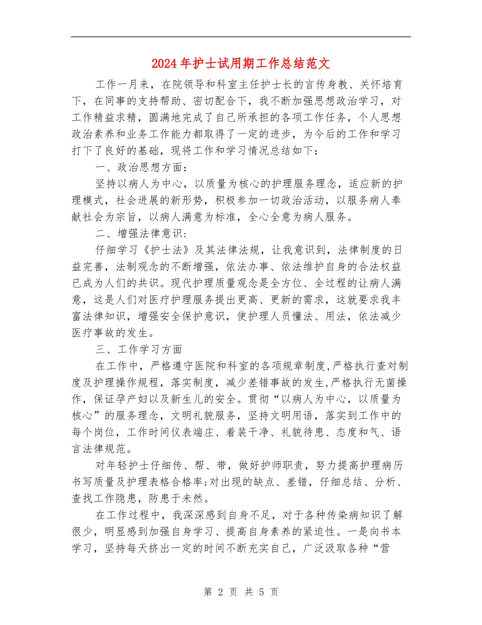 2018年护士试用期工作总结范文_第2页