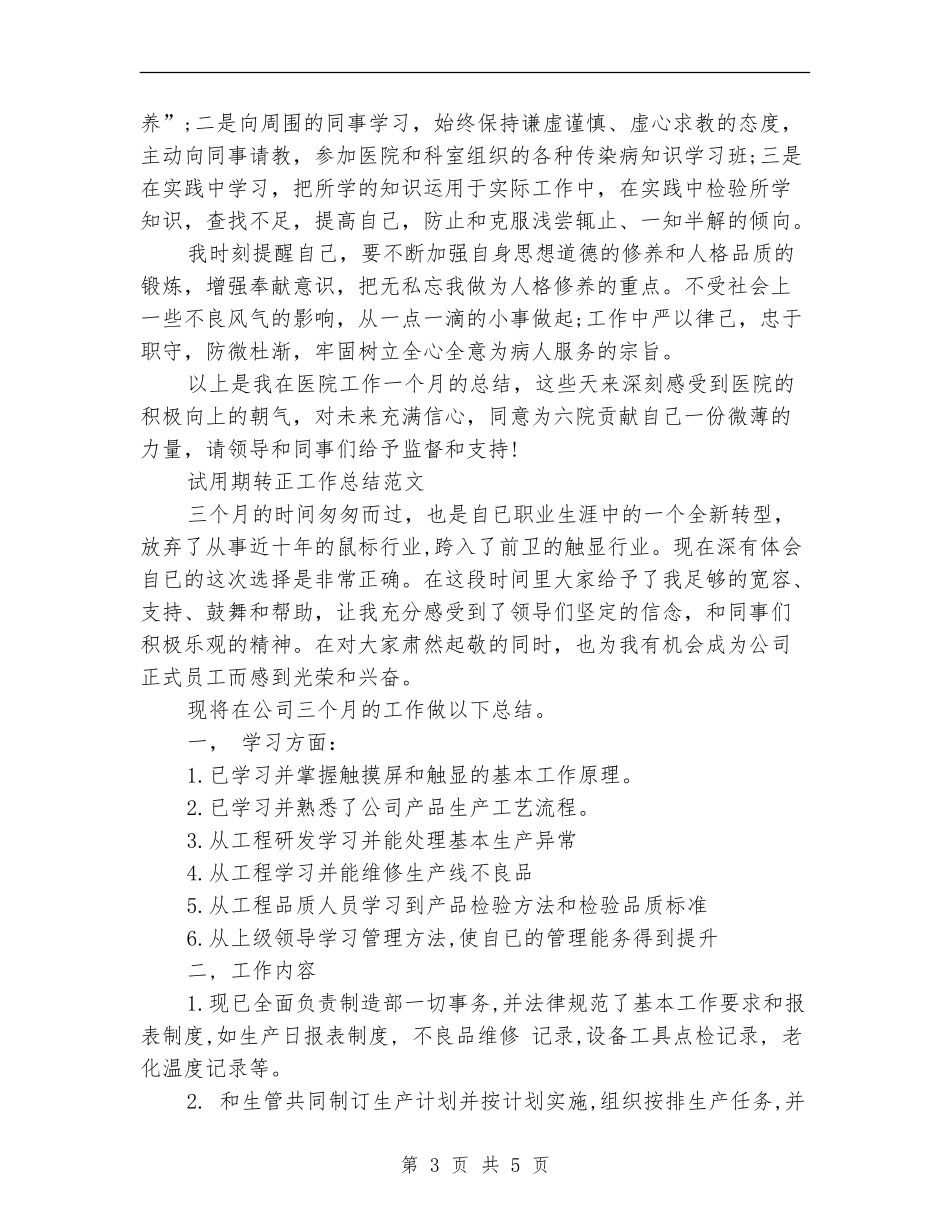 2018年护士试用期工作总结范文_第3页