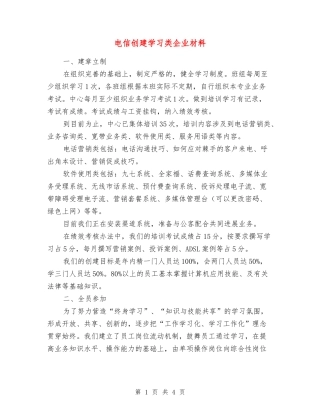 电信创建学习类企业材料