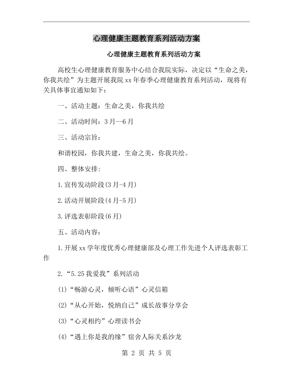 心理健康主题教育系列活动方案_第2页