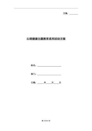 心理健康主题教育系列活动方案