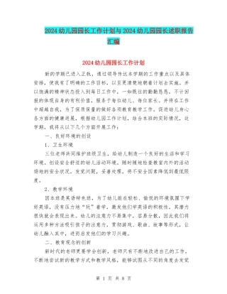 2024幼儿园园长工作计划与2024幼儿园园长述职报告汇编