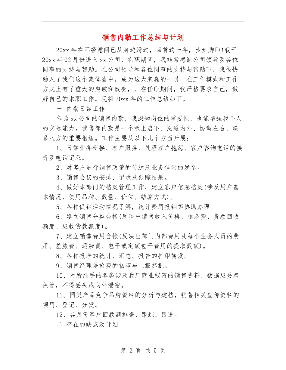 销售内勤工作总结与计划_第2页