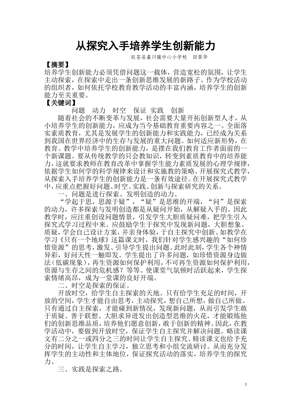 从探究入手培养学生创新能力_第1页