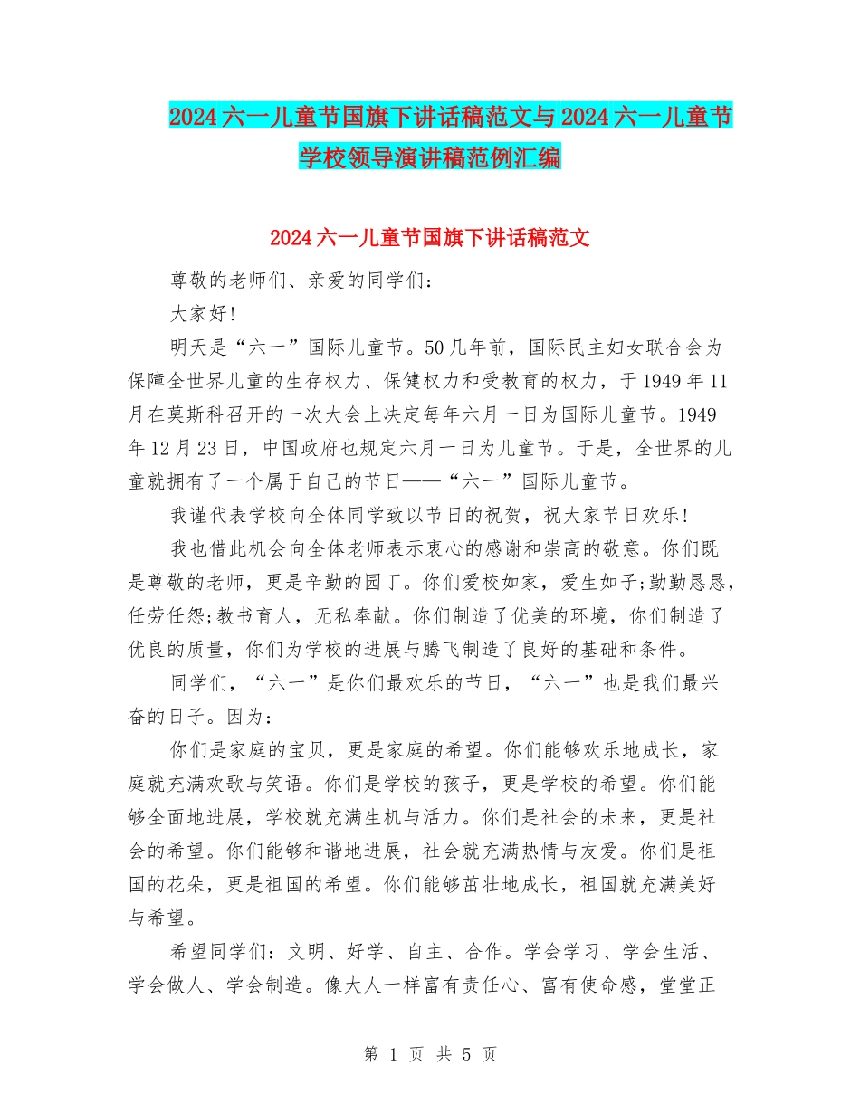 2024六一儿童节国旗下讲话稿范文与2024六一儿童节学校领导演讲稿范例汇编_第1页