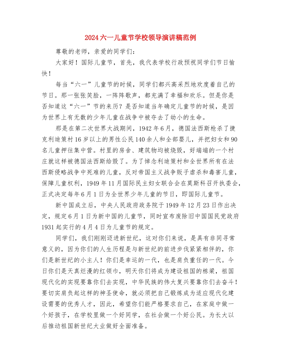 2024六一儿童节国旗下讲话稿范文与2024六一儿童节学校领导演讲稿范例汇编_第3页