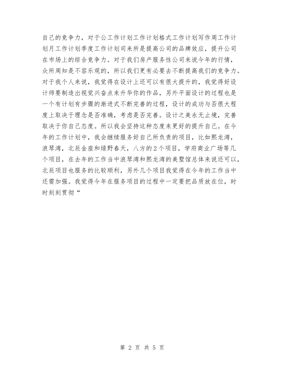 2024设计师工作计划与2024设计师工作计划1汇编_第2页