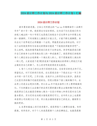 2024设计师工作计划与2024设计师工作计划1汇编