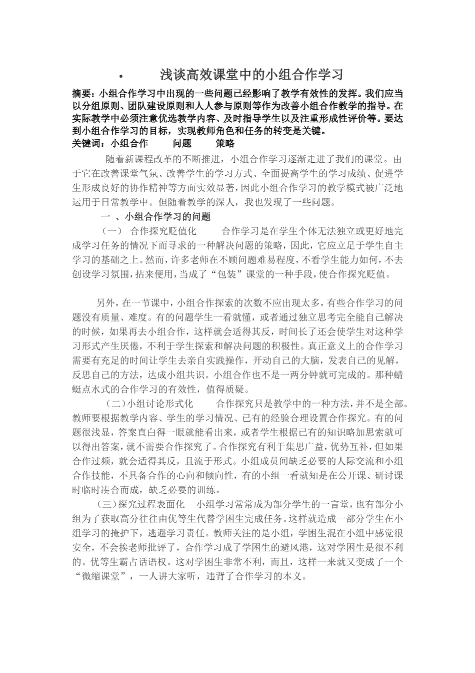 浅谈高效课堂中的小组合作学习_第1页