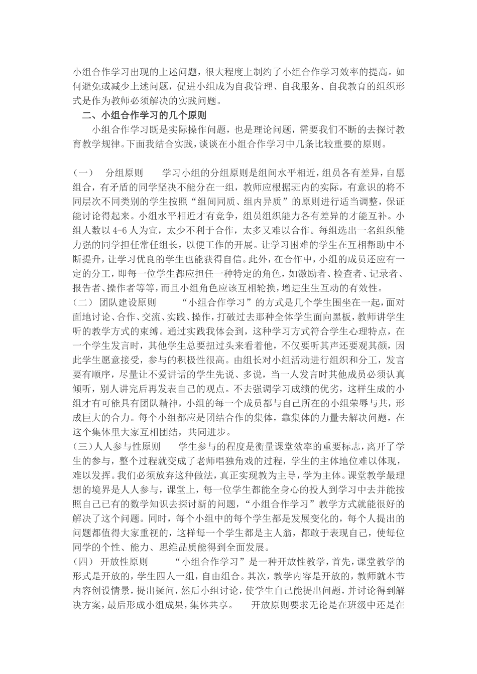 浅谈高效课堂中的小组合作学习_第2页