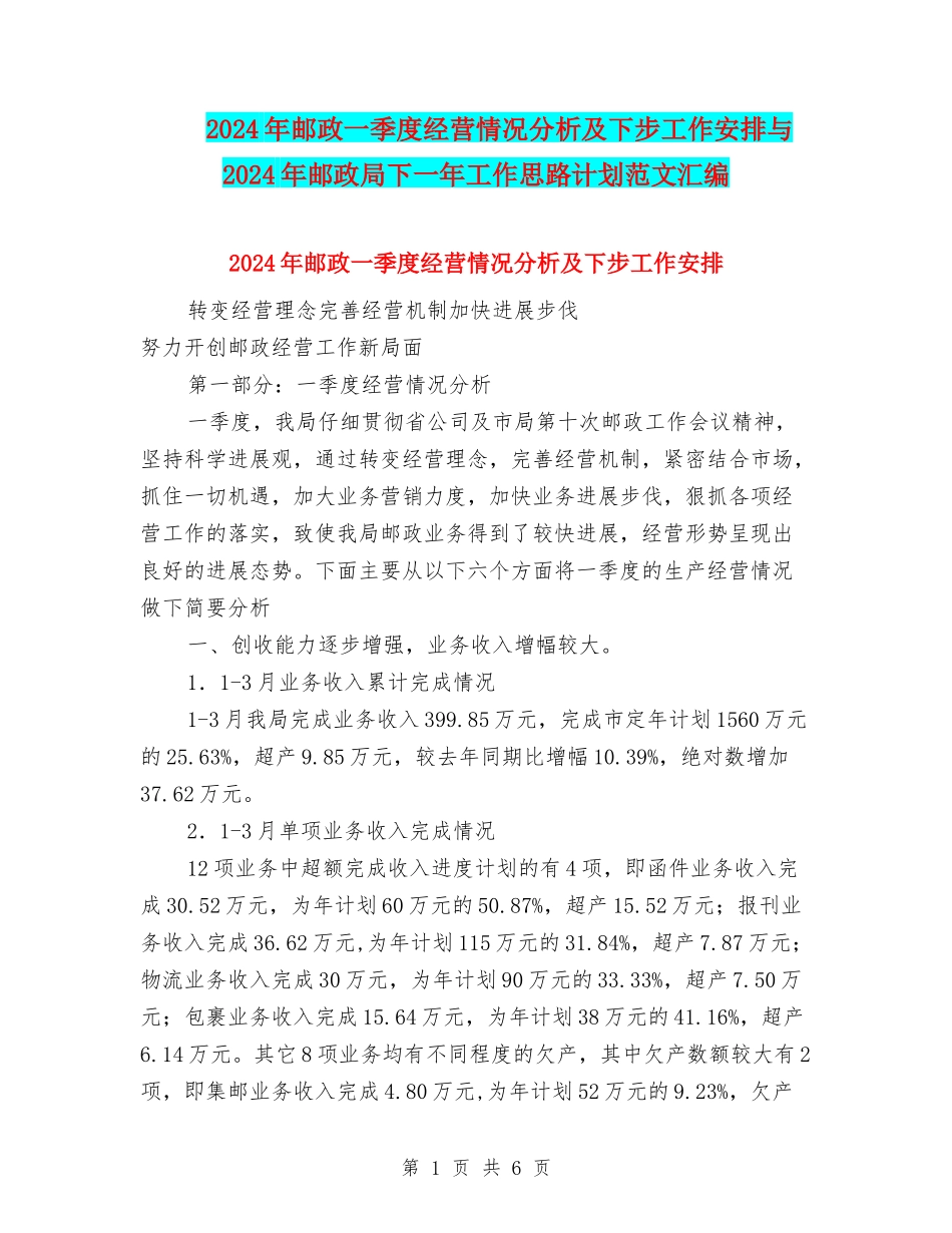 2024年邮政一季度经营情况分析及下步工作安排与2024年邮政局下一年工作思路计划范文汇编_第1页