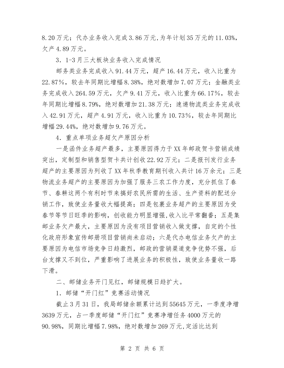 2024年邮政一季度经营情况分析及下步工作安排与2024年邮政局下一年工作思路计划范文汇编_第2页