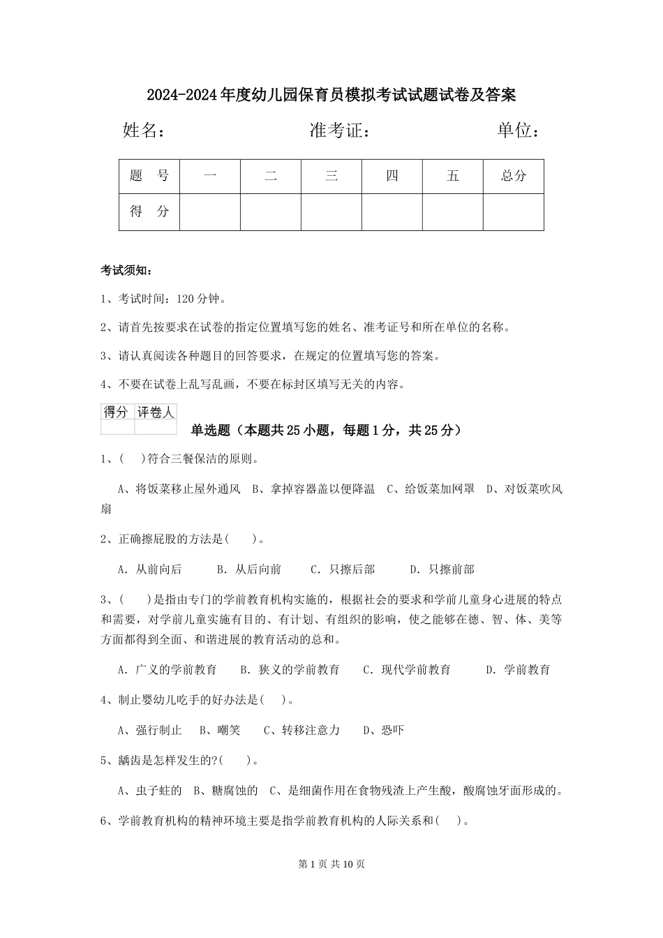 2024-2024年度幼儿园保育员模拟考试试题试卷及答案_第1页