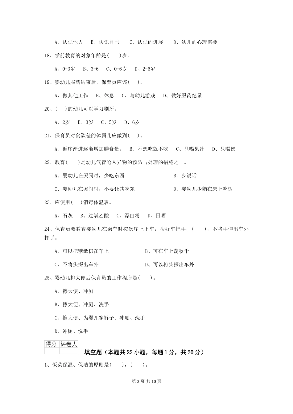 2024-2024年度幼儿园保育员模拟考试试题试卷及答案_第3页