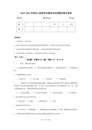 2024-2024年度幼儿园保育员模拟考试试题试卷及答案