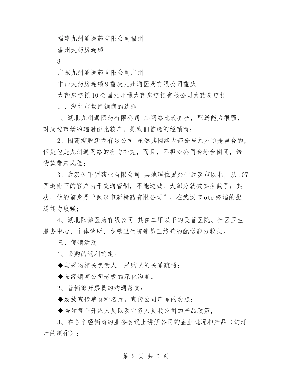 2024年公司产品市场销售计划书与2024年公司产品市场销售计划优秀范文汇编_第2页