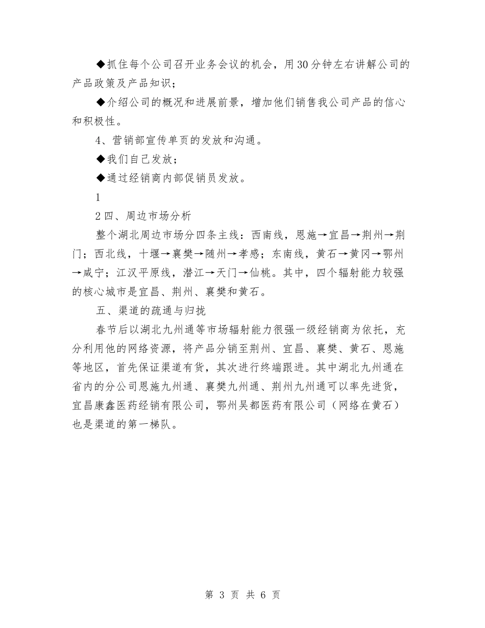 2024年公司产品市场销售计划书与2024年公司产品市场销售计划优秀范文汇编_第3页