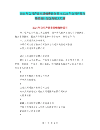 2024年公司产品市场销售计划书与2024年公司产品市场销售计划优秀范文汇编