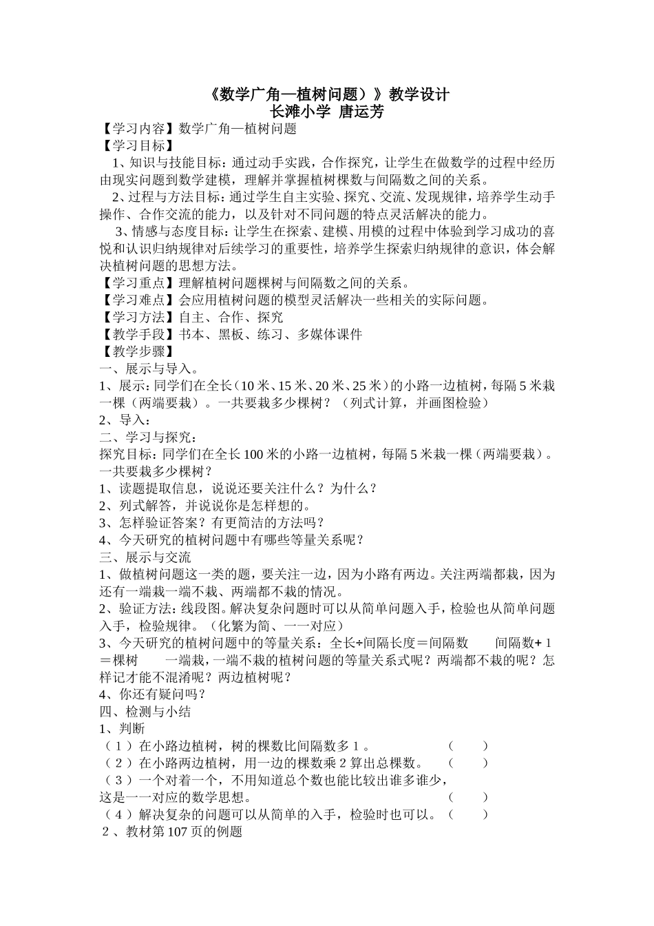 《数学广角—植树问题》教学设计_第1页