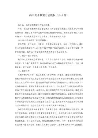 高中美术教案万能模板(共4)