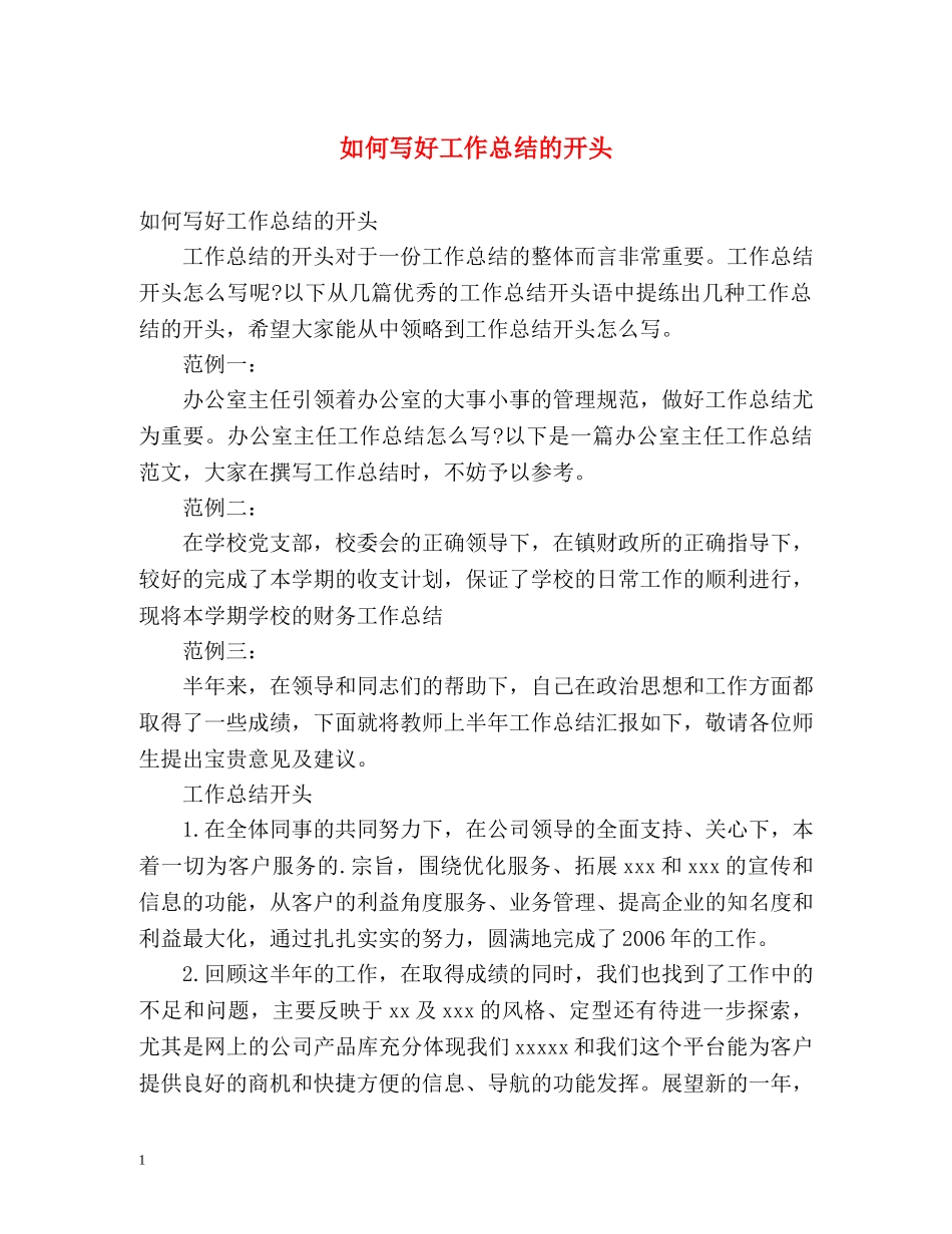 如何写好工作总结的开头 _第1页