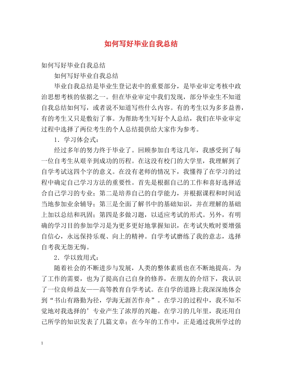 如何写好毕业自我总结 _第1页