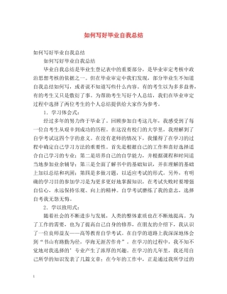 如何写好毕业自我总结 