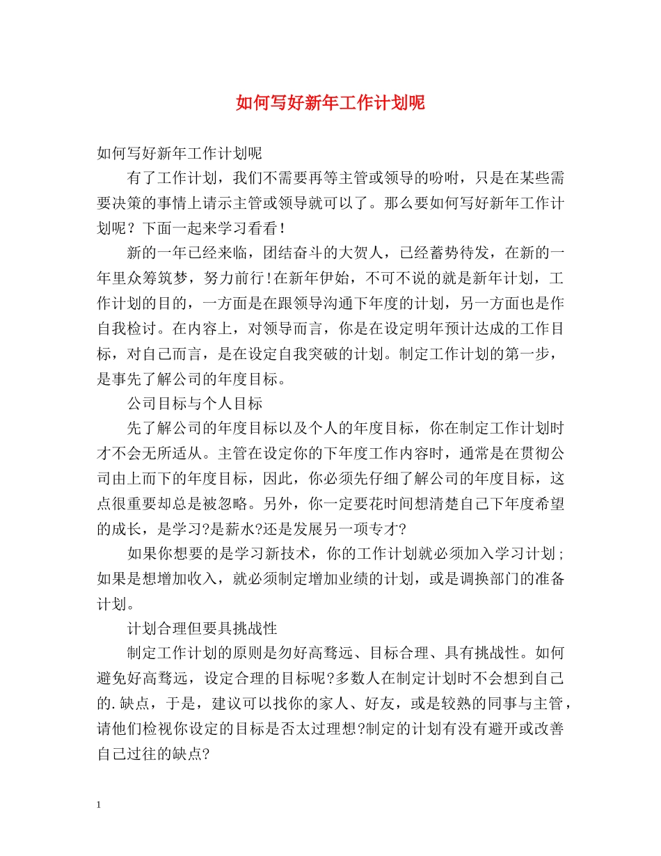 如何写好新年工作计划呢 _第1页